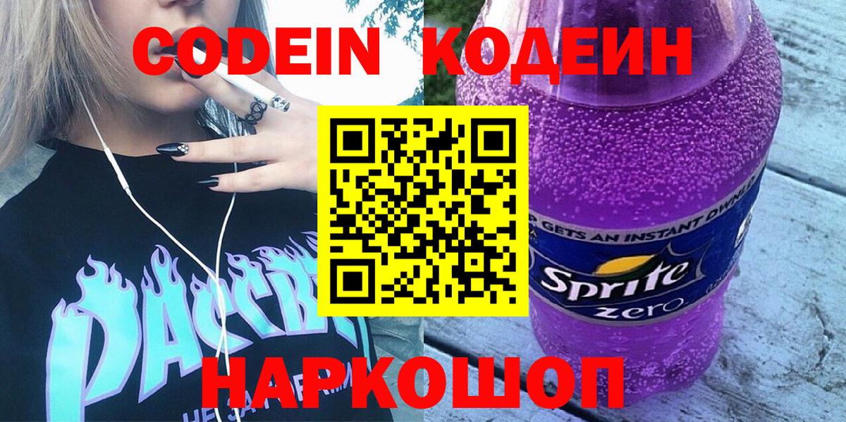 Кодеиновый сироп Lean напиток Lean (лин)  Кодеин Purple Drank  Вход с VPN  Касимов 